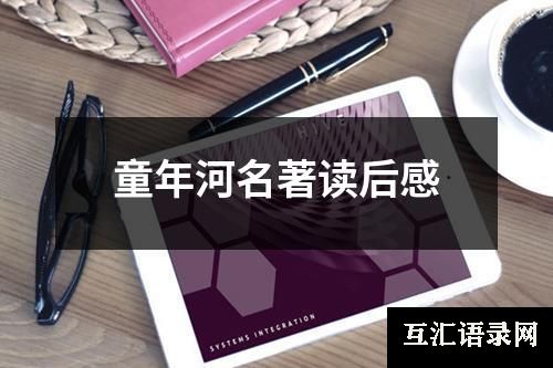 童年河名著读后感