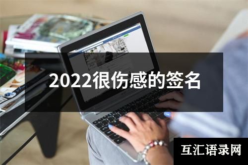 2022很伤感的签名
