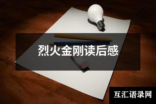 烈火金刚读后感