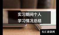 关于大学生工商局实习工作总结（锦集6篇）