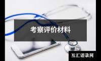 关于考察评价材料（锦集8篇）