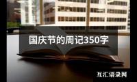 关于国庆节的周记350字（精选15篇）