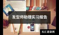 关于试用期实习转正工作总结（共13篇）