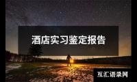 关于暑假实习生的工作总结（精选12篇）