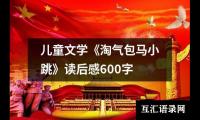 关于儿童文学《淘气包马小跳》读后感600字（精选12篇）
