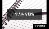 关于个人实习报告（共19篇）