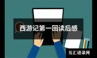 关于西游记第一回读后感（整理18篇）