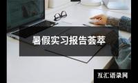 关于工业设计专业实地暑期实习报告（共15篇）