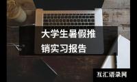 关于本科毕业实习报告范文（共18篇）