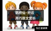关于鹊桥仙·纤云弄巧原文赏析（共11篇）