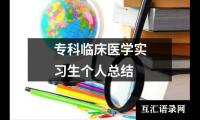 关于专科临床医学实习生个人总结（整理17篇）