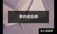 关于景的读后感（推荐6篇）