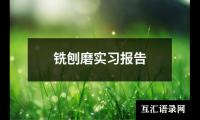 关于铝合金加工实习报告（共15篇）