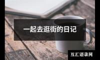 关于一起去逛街的日记（精选5篇）