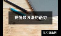关于爱情最浪漫的语句（锦集5篇）