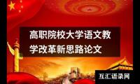 关于高职院校大学语文教学改革新思路论文（合集16篇）