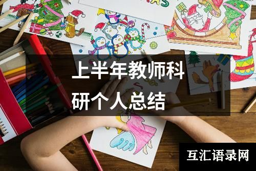 上半年教师科研个人总结
