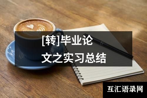 [转]毕业论文之实习总结