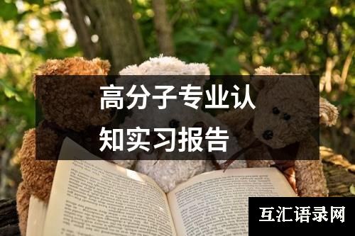 高分子专业认知实习报告