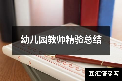 幼儿园教师精验总结