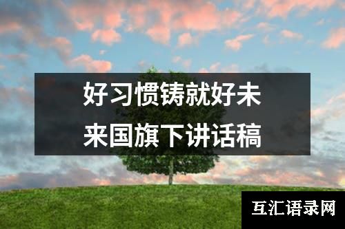 好习惯铸就好未来国旗下讲话稿