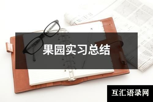 果园实习总结