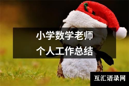 小学数学老师个人工作总结