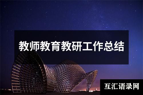 教师教育教研工作总结