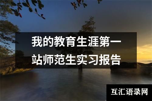我的教育生涯第一站师范生实习报告