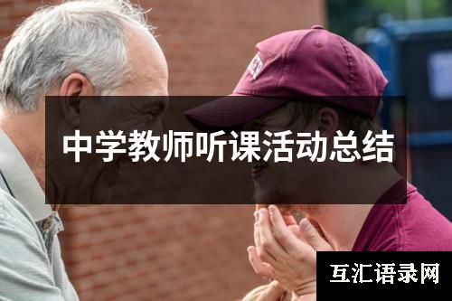 中学教师听课活动总结