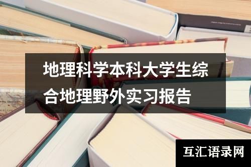 地理科学本科大学生综合地理野外实习报告