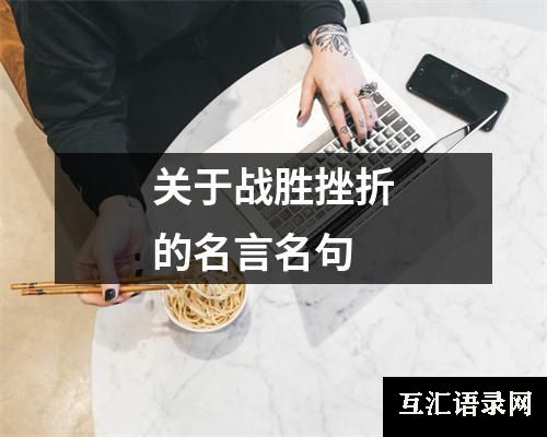 关于战胜挫折的名言名句