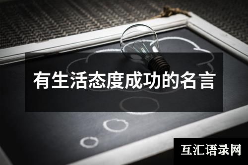 有生活态度成功的名言