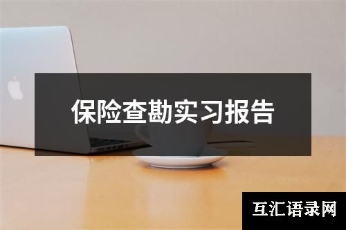 保险查勘实习报告