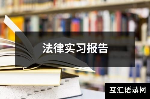 法律实习报告