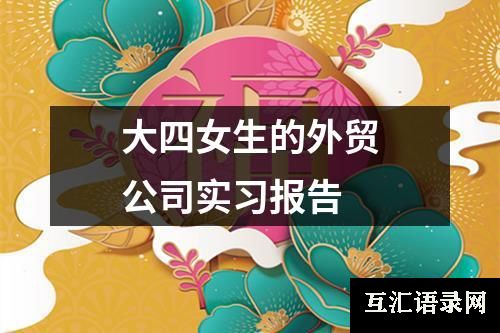 大四女生的外贸公司实习报告