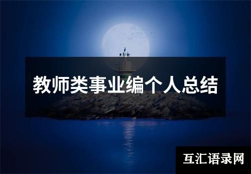 教师类事业编个人总结