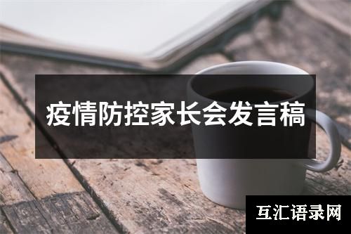 疫情防控家长会发言稿