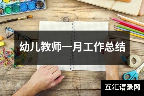 幼儿教师一月工作总结