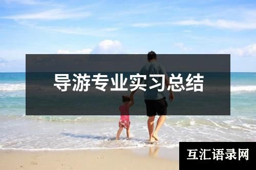 导游专业实习总结