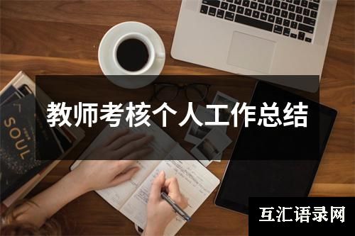 教师考核个人工作总结