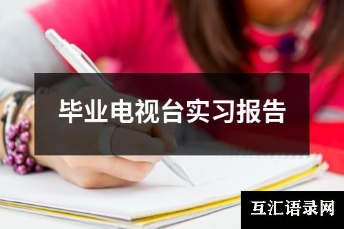 毕业电视台实习报告