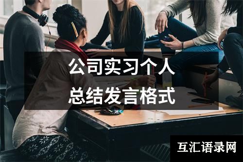 公司实习个人总结发言格式