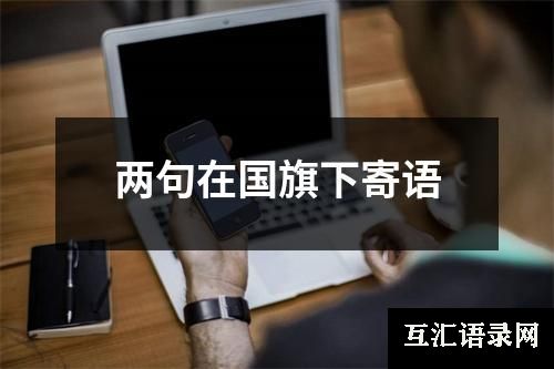 两句在国旗下寄语
