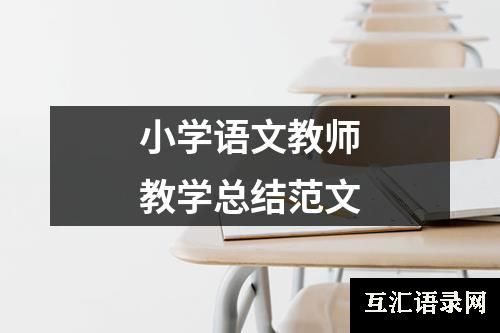 小学语文教师教学总结范文