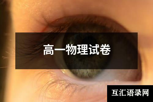高一物理试卷