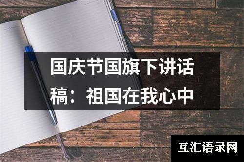 国庆节国旗下讲话稿：祖国在我心中
