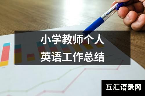小学教师个人英语工作总结