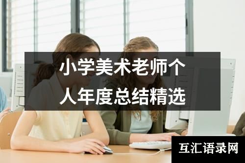 小学美术老师个人年度总结精选