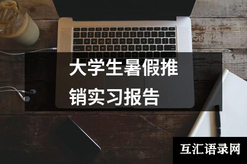 大学生暑假推销实习报告